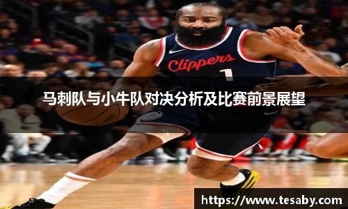 马刺队与小牛队对决分析及比赛前景展望