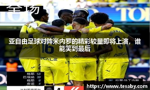 亚自由足球对阵米内罗的精彩较量即将上演，谁能笑到最后