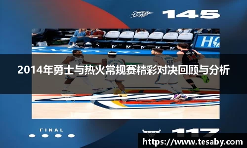 2014年勇士与热火常规赛精彩对决回顾与分析