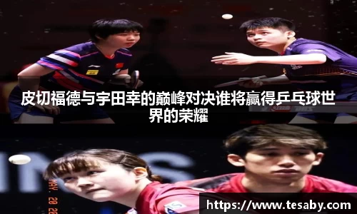 皮切福德与宇田幸的巅峰对决谁将赢得乒乓球世界的荣耀