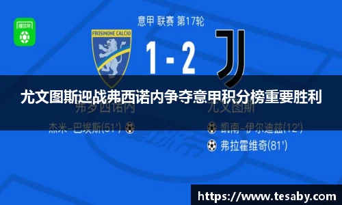 尤文图斯迎战弗西诺内争夺意甲积分榜重要胜利