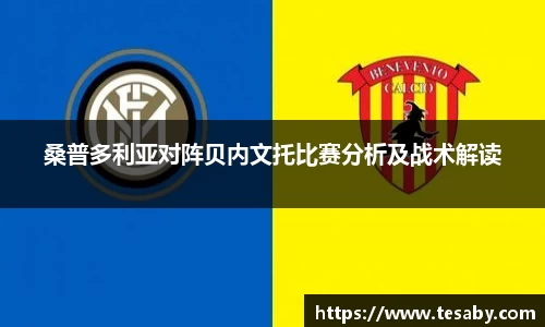 桑普多利亚对阵贝内文托比赛分析及战术解读