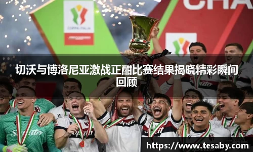 切沃与博洛尼亚激战正酣比赛结果揭晓精彩瞬间回顾