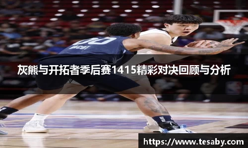 灰熊与开拓者季后赛1415精彩对决回顾与分析