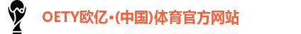 OETY欧亿体育